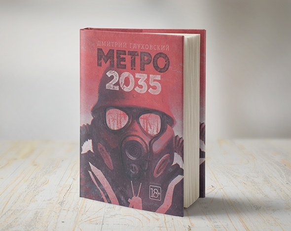 Глуховский метро 2035 слушать