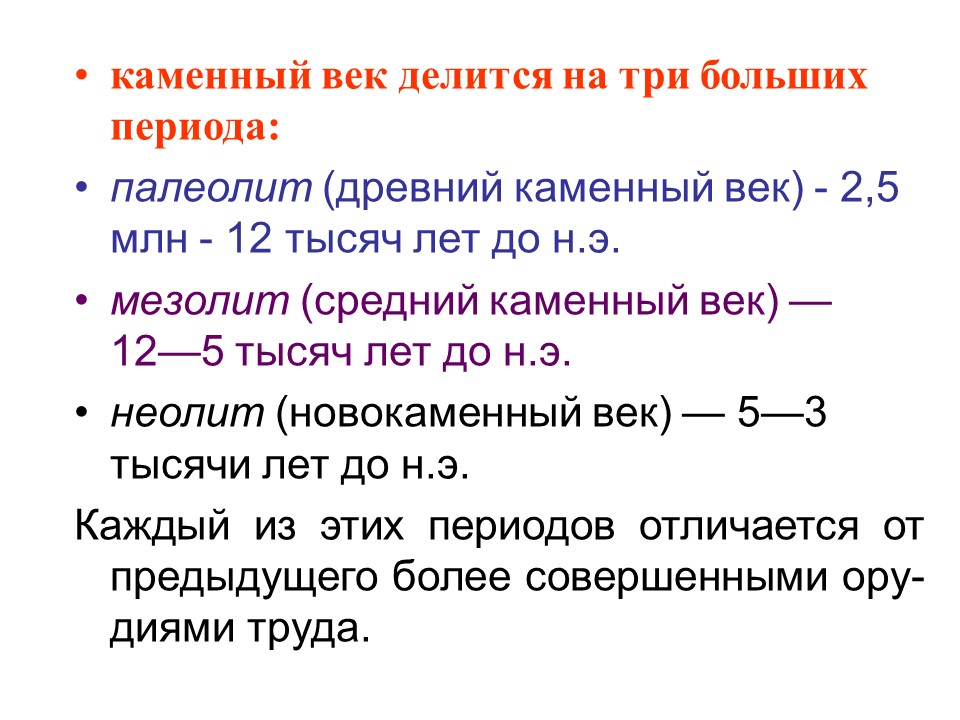 Больший период. Каменный век делится на. Каменный век делят на 3 периода. На какие 3 периода делится каменный век. Каменный век делится на периоды.